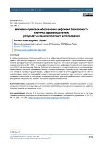 Уголовно-правовое обеспечение цифровой безопасности системы здравоохранения: результаты социологического исследования