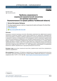 Проблемы управляемости социальной управленческой экосистемы (на примере экосистемы Уполномоченного по правам ребёнка Челябинской области)