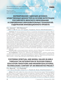Формирование у девушек духовно-нравственных ценностей на основе интеграции российского женского образования и современных образовательных технологий: содержание инновационного проекта