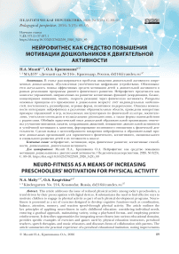 Нейрофитнес как средство повышения мотивации дошкольников к двигательной активности