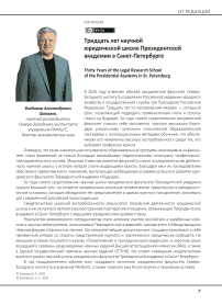 Тридцать лет научной юридической школе Президентской академии в Санкт-Петербурге
