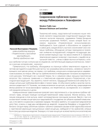 Современное публичное право: между робинзоном и левиафаном
