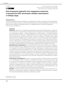Конституционно-правовой статус трудящихся-мигрантов в пространстве ЕАЭС: реализация свободы перемещения и свободы труда