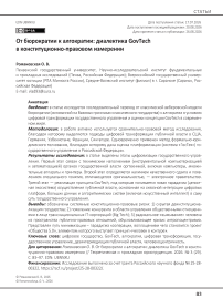 От бюрократии к алгократии: диалектика GovTech в конституционно-правовом измерении