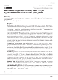 Коллегии из трех судей: правовой статус и роль в защите судейского корпуса от необоснованного преследования