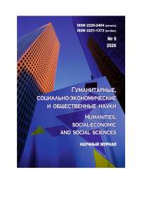 9, 2026 - ГУМАНИТАРНЫЕ, СОЦИАЛЬНО-ЭКОНОМИЧЕСКИЕ И ОБЩЕСТВЕННЫЕ НАУКИ HUMANITIES, SOCIAL-ECONOMIC AND SOCIAL SCIENCES