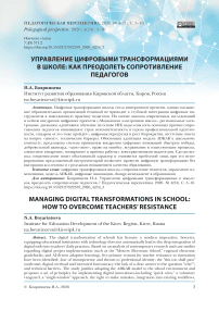 Управление цифровыми трансформациями в школе: как преодолеть сопротивление педагогов