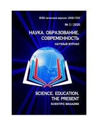 3, 2026 - НАУКА. ОБРАЗОВАНИЕ. СОВРЕМЕННОСТЬ/SCIENCES. EDUCATION. ТHE PRESENT