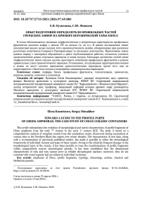 Опыт подготовки определителя профильных частей греческих амфор на примере керамической тары Хиоса
