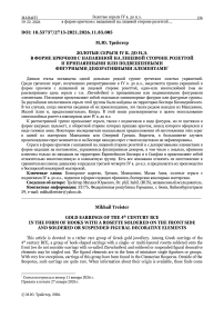 Золотые серьги IV в. до н.э. в форме крючков с напаянной на лицевой стороне розеттой и припаянными или подвешенными фигурными декоративными элементами