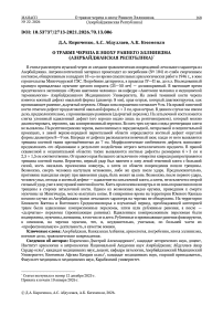 О травме черепа в эпоху Раннего Эллинизма (Азербайджанская Республика)