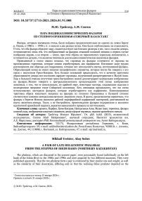 Пара позднеэллинистических фаларов из Степного Приишимья (Северный Казахстан)