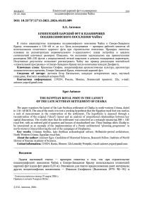 Египетский царский фут в планировке позднескифского поселения Чайка