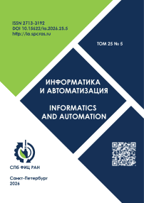 Том 25, №5, 2026 - Информатика и автоматизация (Труды СПИИРАН)