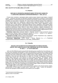 Образы и элементы иконографии греческих божеств у сарматов Северного Причерноморья II—I вв. до н.э.