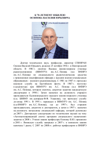 К 70-летнему Юбилею Осипова Василия Юрьевича