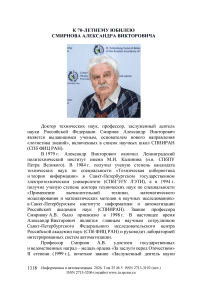 К 70-летнему Юбилею Смирнова Александра Викторовича