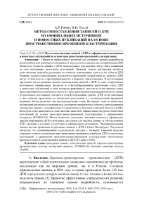 Метод сопоставления записей о ДТП из официальных источников и новостных публикаций на основе пространственно-временной кластеризации