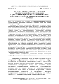 Сравнительный анализ подходов к проектированию архитектуры сверточных нейронных сетей для анализа клавиатурного почерка