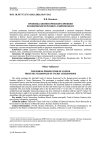Гробница Аннион римского времени из некрополя Херсонеса Таврического