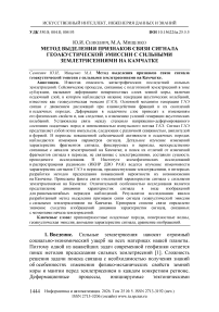 Метод выделения признаков связи сигнала геоакустической эмиссии с сильными землетрясениями на Камчатке
