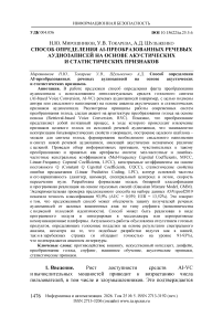 Способ определения AI-преобразованных речевых аудиозаписей на основе акустических и статистических признаков