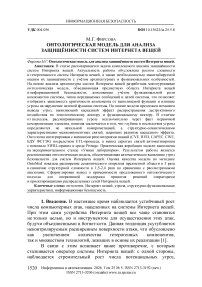 Онтологическая модель для анализа защищённости систем Интернета вещей