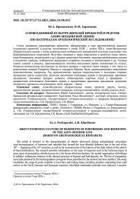 О повседневной культуре жителей крепостей и редутов Азово-Моздокской линии (по материалам археологических исследований)