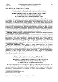 Церемониймейстер, счетовод или тайный агент? Институт мушрифа и его эволюция в странах Ближнего и Среднего Востока