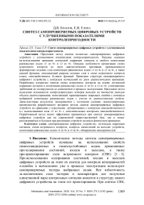Синтез самопроверяемых цифровых устройств с улучшенными показателями контролепригодности