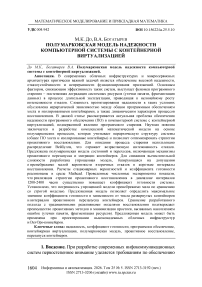 Полумарковская модель надежности компьютерной системы с контейнерной виртуализацией