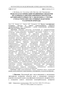 Модель классификации подвижных объектов по данным радиолокационных портретов крупноапертурных РЛС L-диапазона с учетом стохастических негативных факторов различной природы