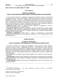 Метки на амфорах: типы, проблемы интерпретации и перспективы исследования