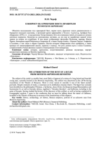 К вопросу об атрибуции бюста правителя из Μουσείο Ακρόπολης