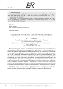 О судебной оттепели и аполитичном арбитраже