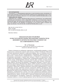 Международно-правовые и институциональные механизмы защиты прав женщин и детей в Республике Узбекистан на современном этапе