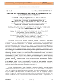 Критерии задержки решений сингулярно возмущенных систем с аналитическими функциями