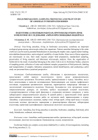 Field Preparation, Sampling Protocols, and Pilot Study of Amoebae in Freshwater Bodies
