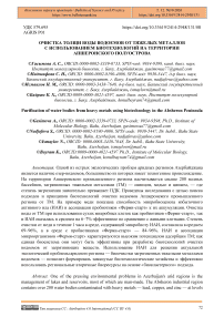 Очистка толщи воды водоемов от тяжелых металлов с использованием биотехнологий на территории Апшеронского полуострова