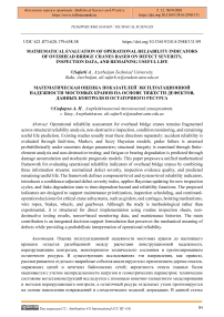 Mathematical Evaluation of Operational Reliability Indicators of Overhead Bridge Cranes Based on Defect Severity, Inspection Data, and Remaining Useful Life
