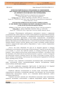 Комплексный подход к управлению осложнениями при добыче высоковязкой и высокообводненной нефти (на примере Ем-Еговского месторождения)