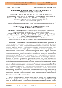 Технология производства композитных материалов в процессе переработки угля