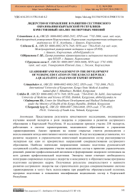 Лидерство и управление в развитии сестринского образования Кыргызской Республики: качественный анализ экспертных мнений