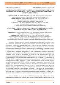 Особенности нутритивных паттернов у пациентов с синдромом раздражённого кишечника при наличии синдрома избыточного бактериального роста
