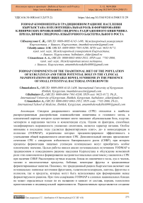 FODMAP-компоненты в традиционном рационе населения Кыргызстана и их потенциальная роль в формировании клинических проявлений синдрома раздраженного кишечника при наличии синдрома избыточного бактериального роста