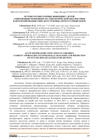 Острые респираторные инфекции у детей: современные возможности этиологической диагностики и прогнозирования тяжелого течения (литературный обзор)