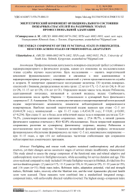 Энергетический компонент функционального состояния пожарных-спасателей на различных этапах профессиональной адаптации