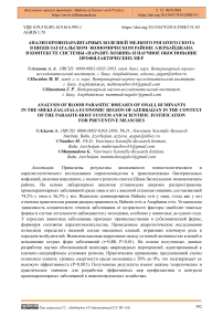 Анализ кровепаразитарных болезней мелкого рогатого скота в Шеки-Загатальском экономическом районе Азербайджана в контексте системы «паразит-хозяин» и научное обоснование профилактических мер