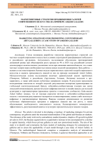 Маркетинговые стратегии продвижения галерей современного искусства на примере Askeri Gallery