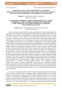 Preserving Family Ties of Prisoners as a Condition for Successful Resocialization: Legal Regulation, Social Effects, and Development Priorities in the Republic of Kazakhstan
